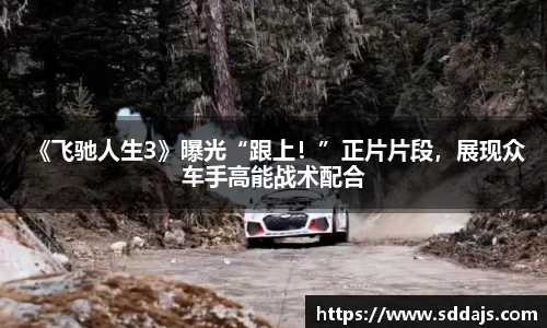  《飞驰人生3》曝光“跟上！”正片片段，展现众车手高能战术配合