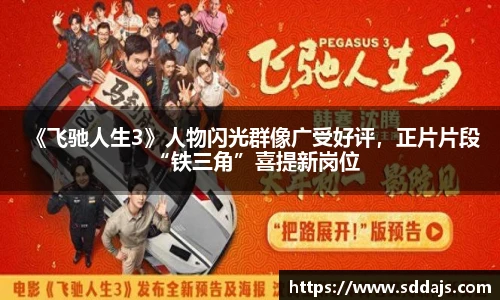 NG28 《飞驰人生3》人物闪光群像广受好评，正片片段“铁三角”喜提新岗位