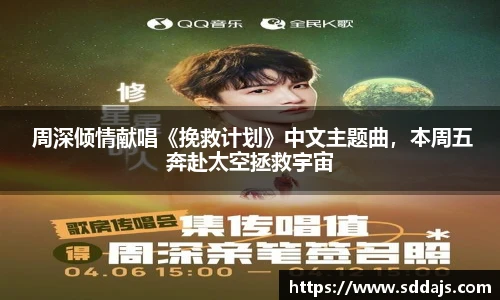  周深倾情献唱《挽救计划》中文主题曲，本周五奔赴太空拯救宇宙