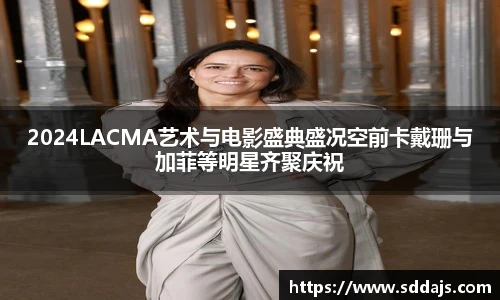 NG282024LACMA艺术与电影盛典盛况空前卡戴珊与加菲等明星齐聚庆祝