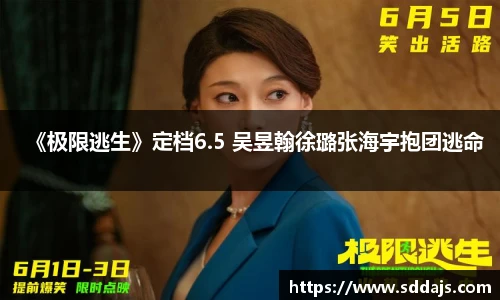 NG28《极限逃生》定档6.5 吴昱翰徐璐张海宇抱团逃命