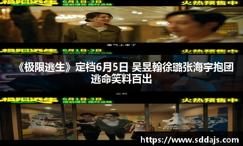 NG28《极限逃生》定档6月5日 吴昱翰徐璐张海宇抱团逃命笑料百出