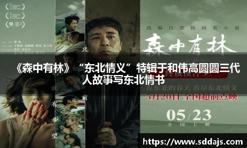 NG28《森中有林》“东北情义”特辑于和伟高圆圆三代人故事写东北情书