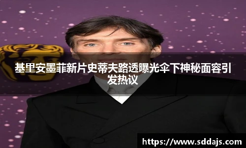 基里安墨菲新片史蒂夫路透曝光伞下神秘面容引发热议